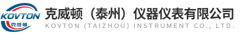 克威頓（泰州）儀器儀表有限公司